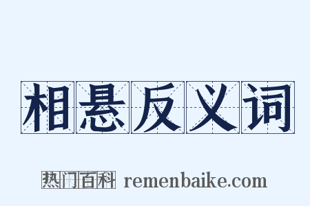 相悬反义词是什么意思的图片